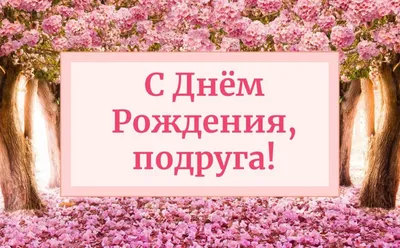 Поздравления с Днем рождения подруге в стихах и прозе, а также красивые  картинки и открытки - Афиша bigmir)net