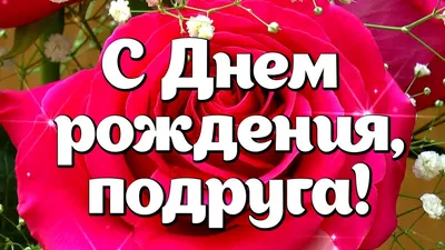 Красивые поздравления с днем рождения подруге | С днем рождения, С днем  рождения подруга, Рождение