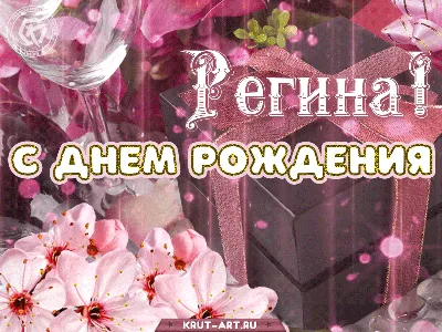 улыбайсясмаккафе #р_е_к_о_м_и_н_д_а_ц_и #С Днем Рождения Регина#😉🥂... |  TikTok