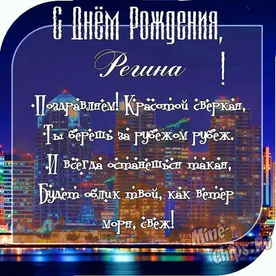 С днем рождения, открытка с именем Регина — Бесплатные открытки и анимация