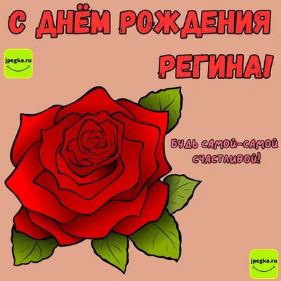 С днем Рождения Регина - YouTube