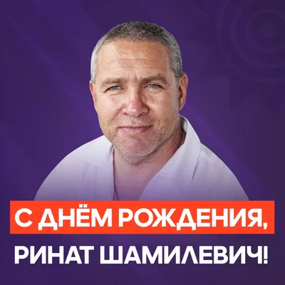 С днем рождения Ринат! Чтобы, трудностям назло, покорялись горы.