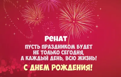 Открытка с именем Ринат С днем рождения картинки. Открытки на каждый день с  именами и пожеланиями.