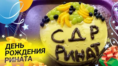 С Днем рождения, Ринат Шамилевич!