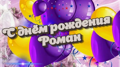 С Днем рождения, Роман! Красивое видео поздравление Роману, музыкальная  открытка, плейкаст - YouTube