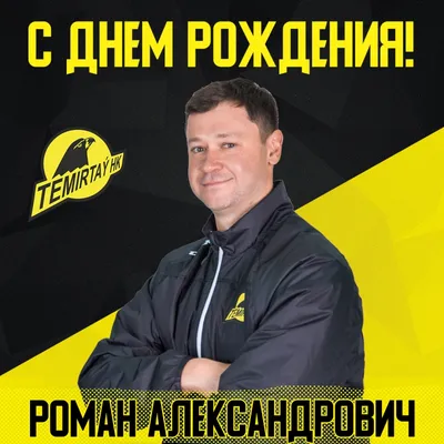 Поздравляем Романа Владимировича Романова!