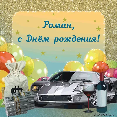 🎁С днем рождения, Роман! В этот прекрасный февральский день мы поздравляем  Романа Подругина с праздником! Пусть в новом году победных… | Instagram