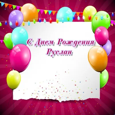 🎉 С днём рождения, Руслан! Сегодня 17 лет исполняется нашему полузащитнику  - Руслану Ковалёву, самому молодому.. | ВКонтакте