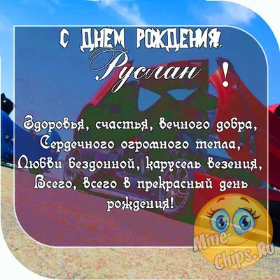 Открытка с шикарным автомобилем на День рождения Руслану