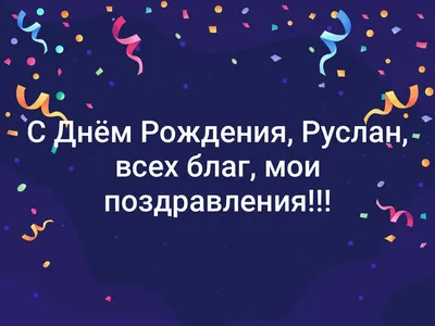 Картинка для прикольного поздравления с Днём Рождения Руслану - С любовью,  Mine-Chips.ru