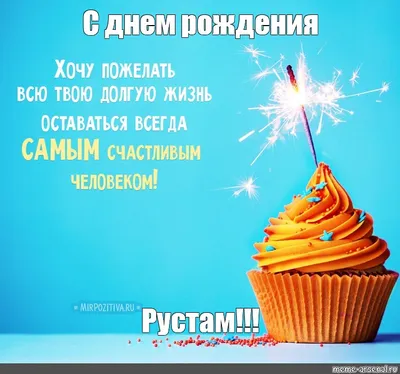 С Днём рождения, Рустам Нургалиевич!