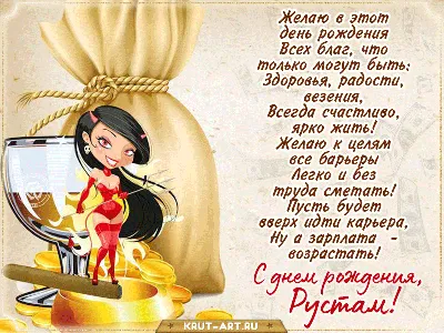 Открытки и картинки Внук Рустам, с Днём Рождения!