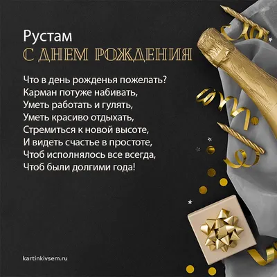 С Днем Рождения Рустам - картинки (47 шт.).