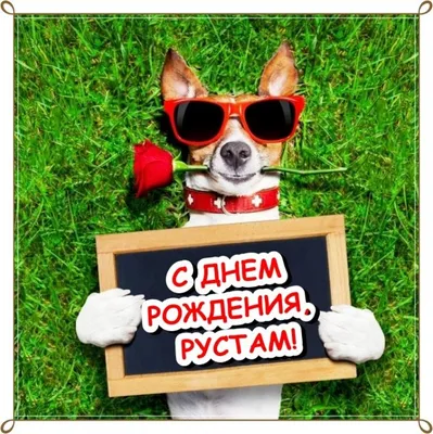 С днем рождения Рустам!