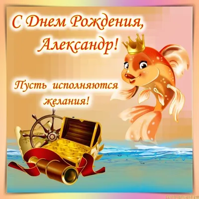 С днём рождения, Александр! 🎉 Очень красивое поздравление с днём рождения!  💖 - YouTube