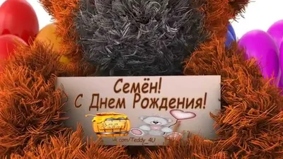 Семён! С Днем Рождения! vk.com/Teddy_4U - YouTube