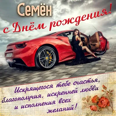 Открытка с именем Семен С днем рождения happy birthday. Открытки на каждый  день с именами и пожеланиями.