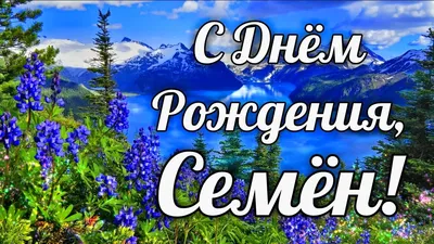 С Днем Рождения Семен! Поздравления С Днем Рождения Семену. С Днем Рождения  Семен Стихи | Александра Лихачёва: Дизайн, Анимация, Видеомонтаж | Дзен