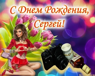 Красивые открытки с Днем Рождения Сергею, Сереже