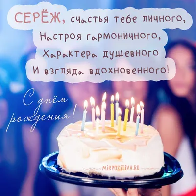 🎂C Днем Рождения , Сергей ! Красивое поздравление с Днем Рождения,  Сергей!🍾 - YouTube