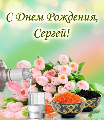 С Днем рождения, Сергей: картинки