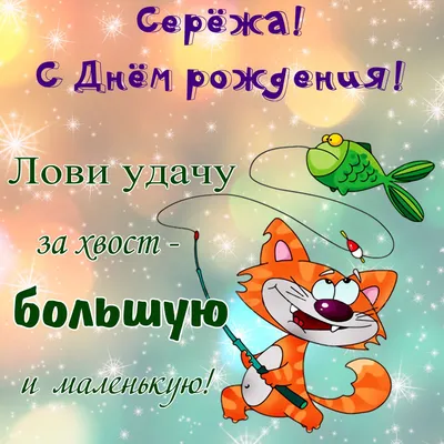 C днем рождения Cергей