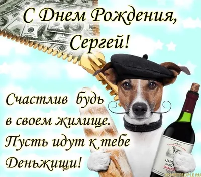 С Днем рождения, Сергей Николаевич!