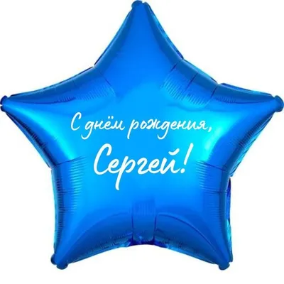 Открытки и картинки С Днём Рождения, Сергей Евгеньевич!