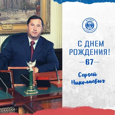 🎂С днём рождения, Сергей! Сегодня мы поздравляем с днем рождения нашего  технического директора – Сергея Кириллова. Желаем постоянного… | Instagram