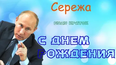 С днем рождения, Сергей! – НЕМЦОВ МОСТ