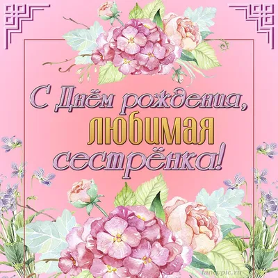 С днем рождения, сестра! (Наталья Терпсихора) / Стихи.ру