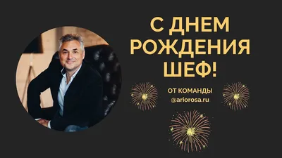 Открытка для любимых и родных Шеф С днем рождения. Открытки на каждый день с  пожеланиями для родственников.