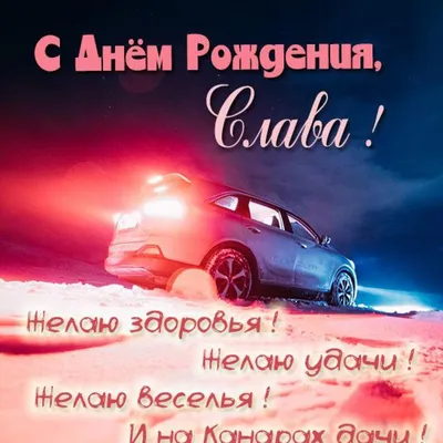 С днем рождения слава картинки