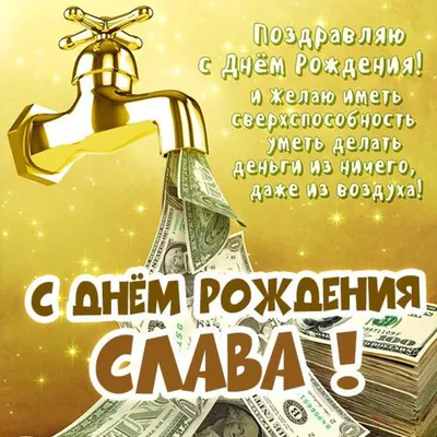 Картинка с днем рождения Слава для мужчины (скачать бесплатно)