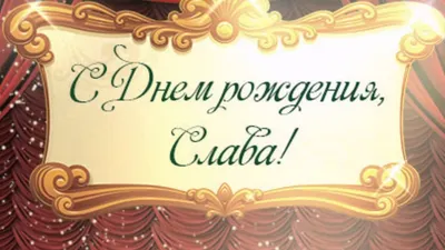 С днем рождения, Слава Выпуск 2. Тост 2 и 3. Прикольные видео поздравления с  днем рождения в стихах - YouTube