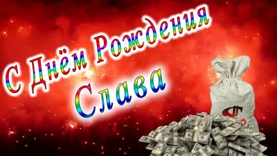 С Днём Рождения Слава - YouTube