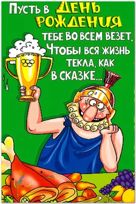 ПОЗДРАВЛЕНИЕ С ДНЁМ РОЖДЕНИЯ!- Прикольные поздравления с днем рождения в  стихах- Смешные стихи- Иногда (В.К.)- ХОХМОДРОМ