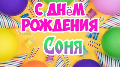 С днем рождения сонечка поздравление открытка - 69 фото