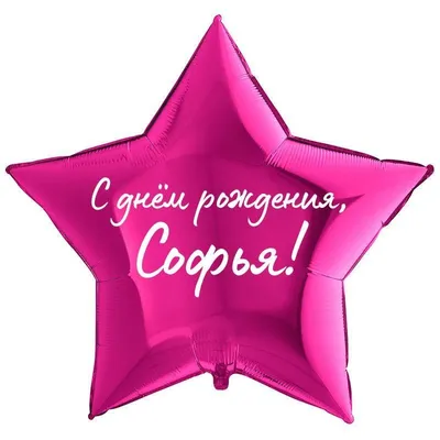 Лучики: Софья, с днём рождения!