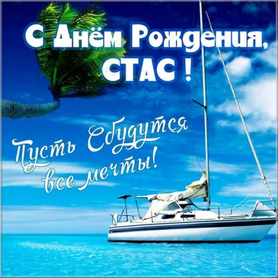 день рождения Стаса | С Днем Рождения дорогой Стас! 😊🎉🎂 🎁 Желаем тебе  счастья, крепкого здоровья, больших побед, и конечно же любви! Пусть этот,  лично твой Новый год, будет... | By УкрАгроЦентр | Facebook