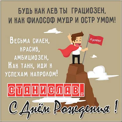 Поздравление с днем рождения Стасу в картинке - поздравляйте бесплатно на  otkritochka.net