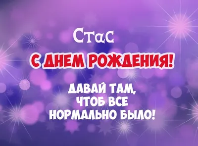 Открытки и картинки Сын Стас, с Днём Рождения!