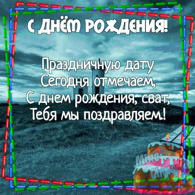 Поздравления с днем рождения свату прикольные - 72 фото