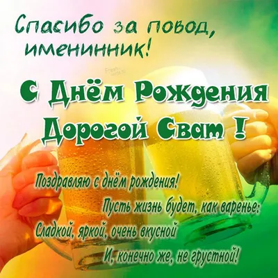 Кружка \"Сват. С днем рождения\", 330 мл - купить по доступным ценам в  интернет-магазине OZON (963501341)