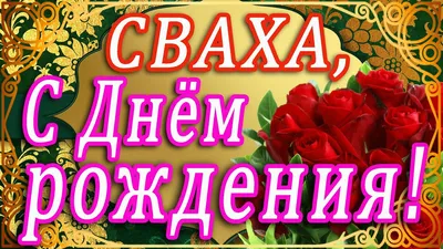 Праздничная, мужская открытка с днём рождения свата со стихами - С любовью,  Mine-Chips.ru