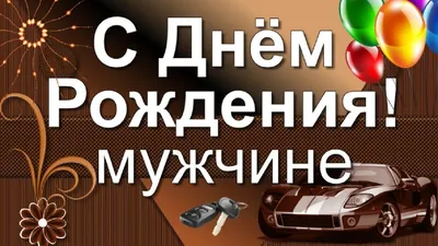 Открытки с днем рождения свату - красивые картинки на день рождения -  Телеграф