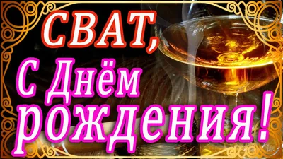 С ДНЕМ РОЖДЕНИЯ, ДОРОГОЙ СВАТ!!! 🌺ЗДОРОВЬЯ И УДАЧИ ДОРОГОМУ СВАТУ! ДЕНЬ РОЖДЕНИЯ  СВАТА! 🌺ПОЗДРАВЛЯЮ! - YouTube