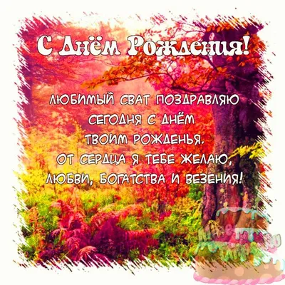 Поздравления с Днем рождения свату: проза, стихи, картинки | Joy-Pup - всё  самое интересное! | Дзен