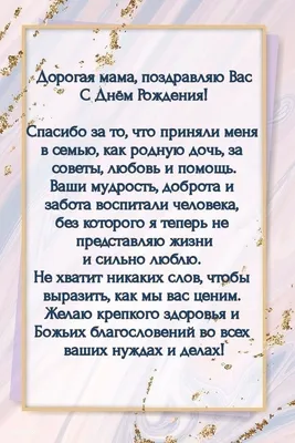 Свекровь с днем рождения. Мама с днем рождения. | С днем рождения, Рождение,  Праздничные открытки