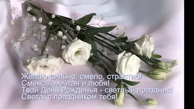 Поздравление #С Днём рождения #Светлане #подруге детства #пожелания ... |  TikTok